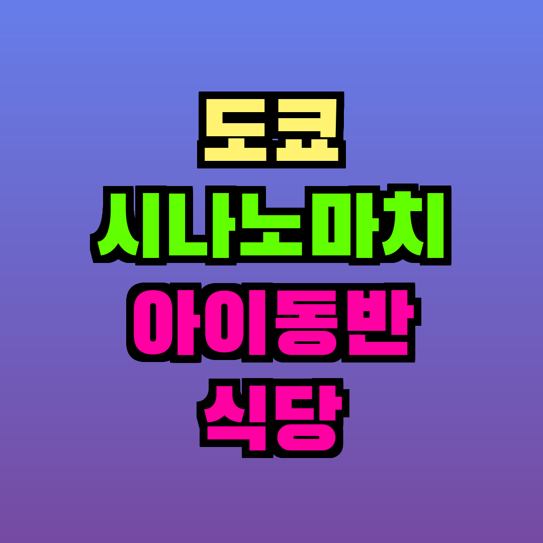 도쿄 시나노마치 아이동반 식당
