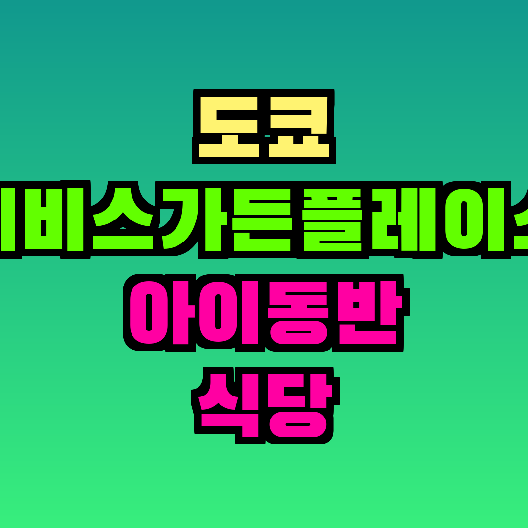 도쿄 에비스가든플레이스 아이동반 식당
