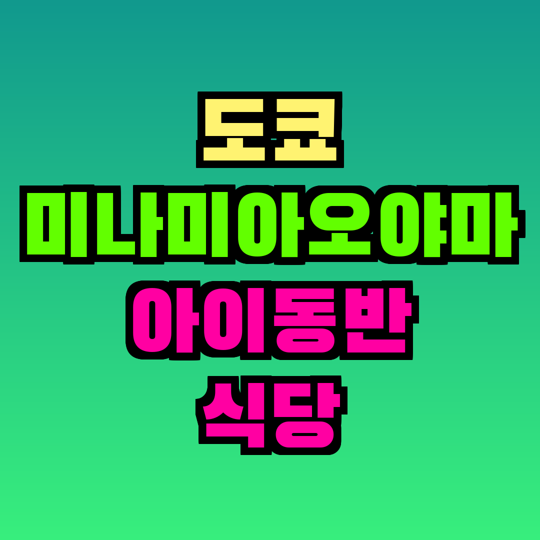 도쿄 미나미아오야마 아이동반 식당