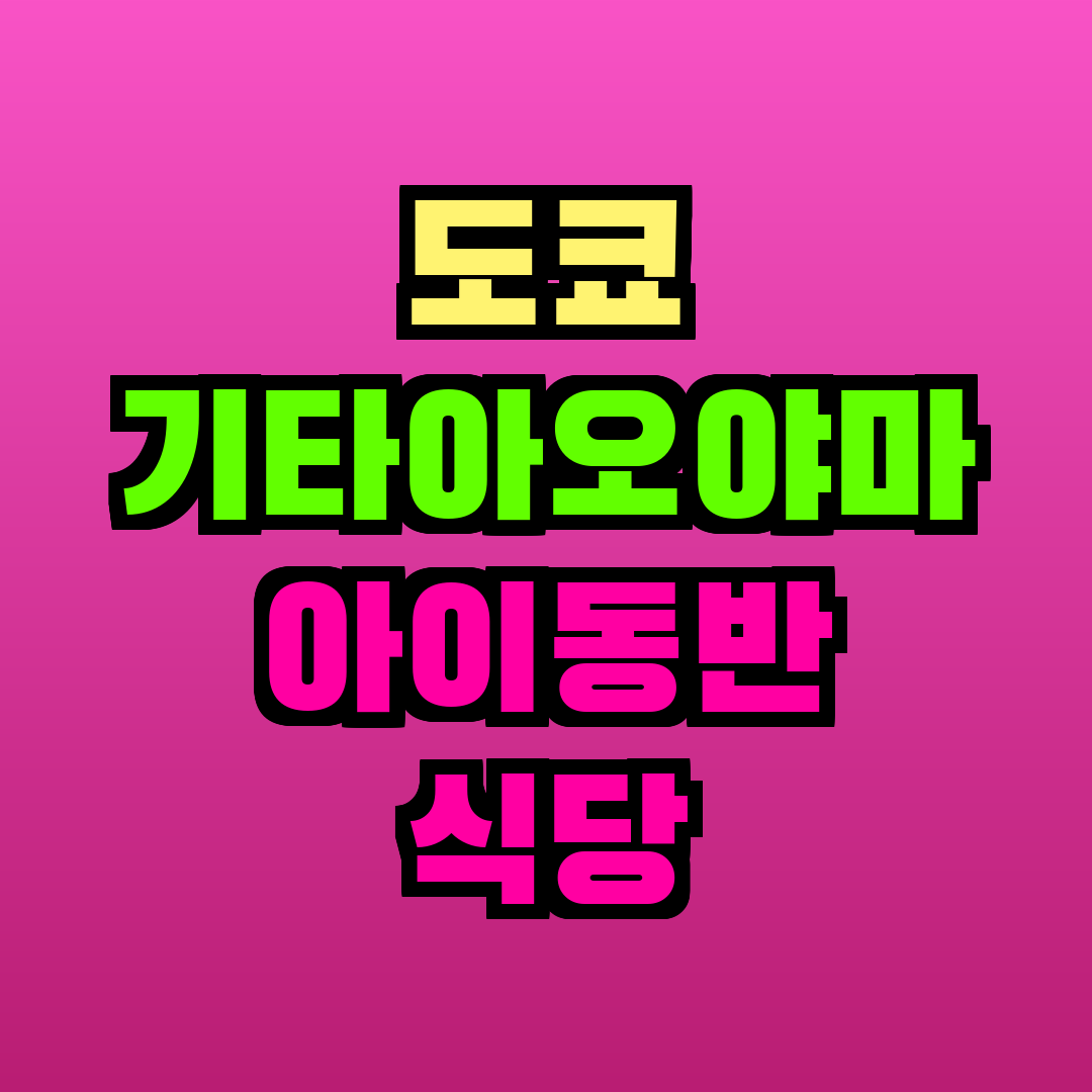 도쿄 기타아오야마 아이동반 식당