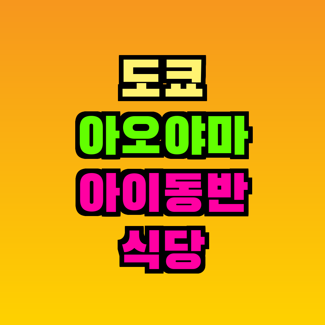 도쿄 아오야마 아이동반 식당
