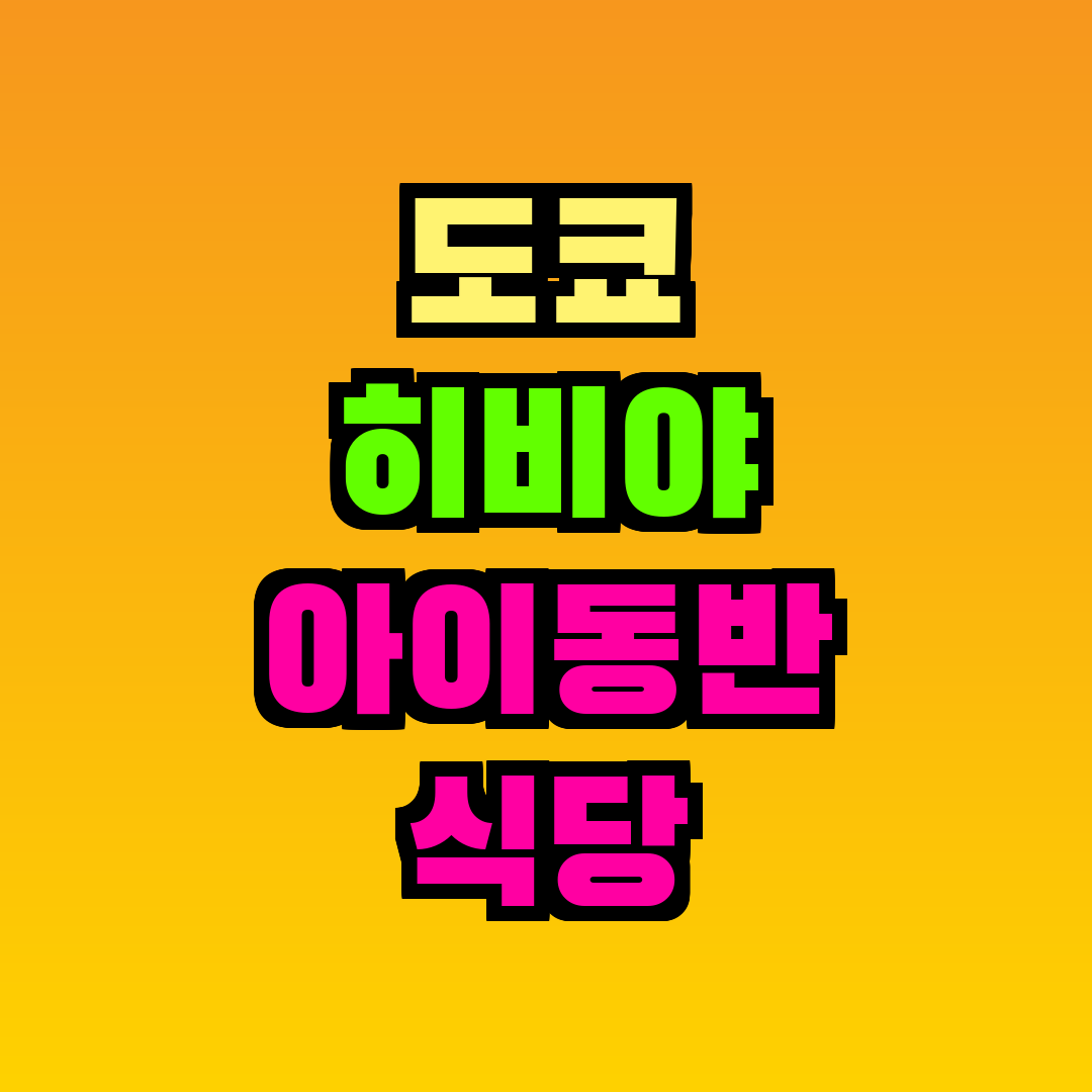 도쿄 히비야 아이동반 식당