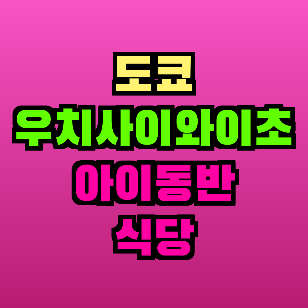 도쿄 우치사이와이초 아이동반 식당