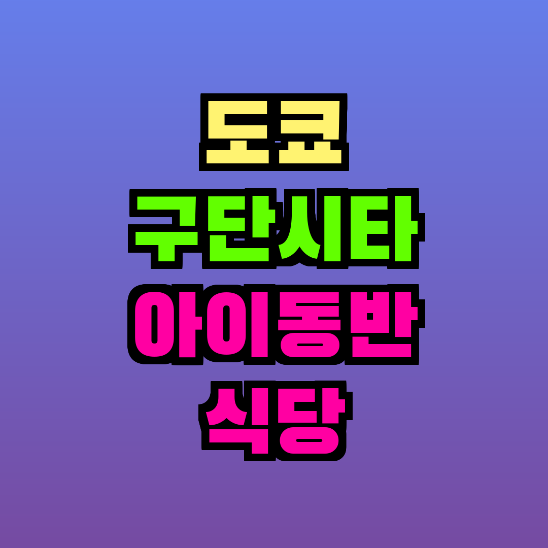 도쿄 구단시타 아이동반 식당