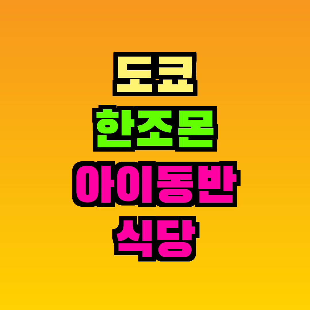 도쿄 한조몬 아이동반 식당