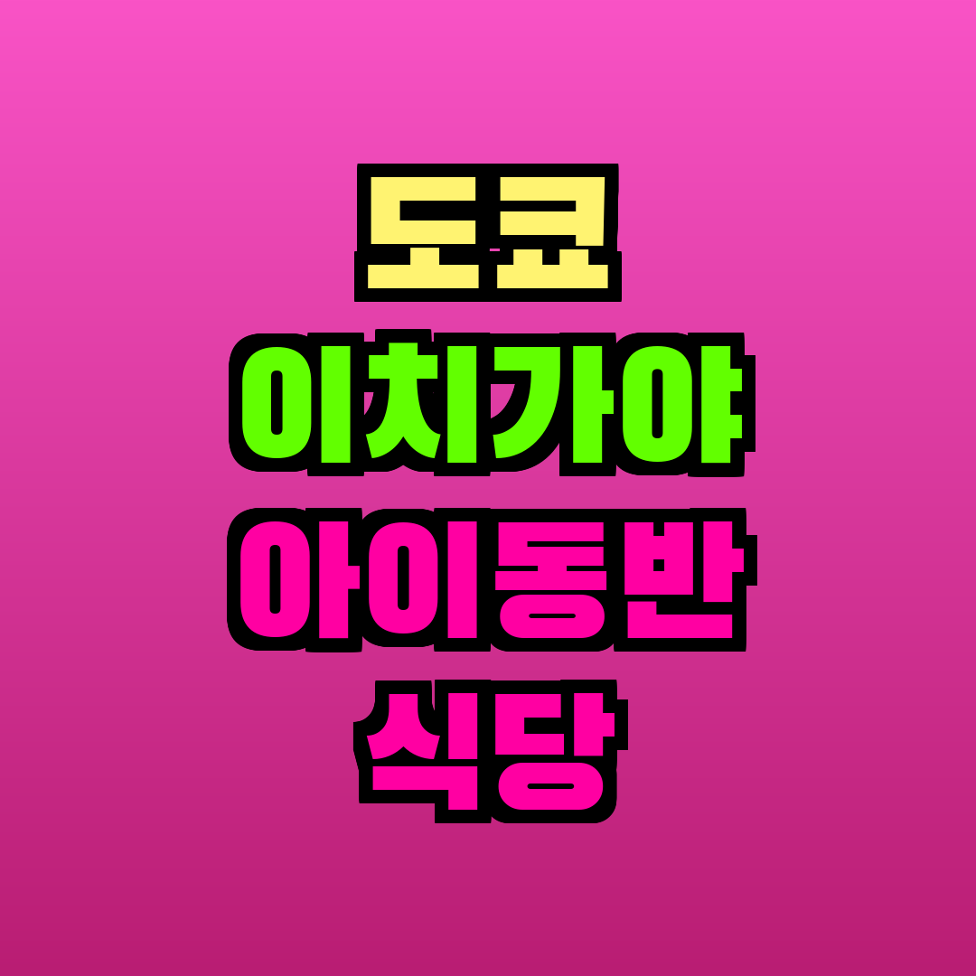 도쿄 이치가야 아이동반 식당