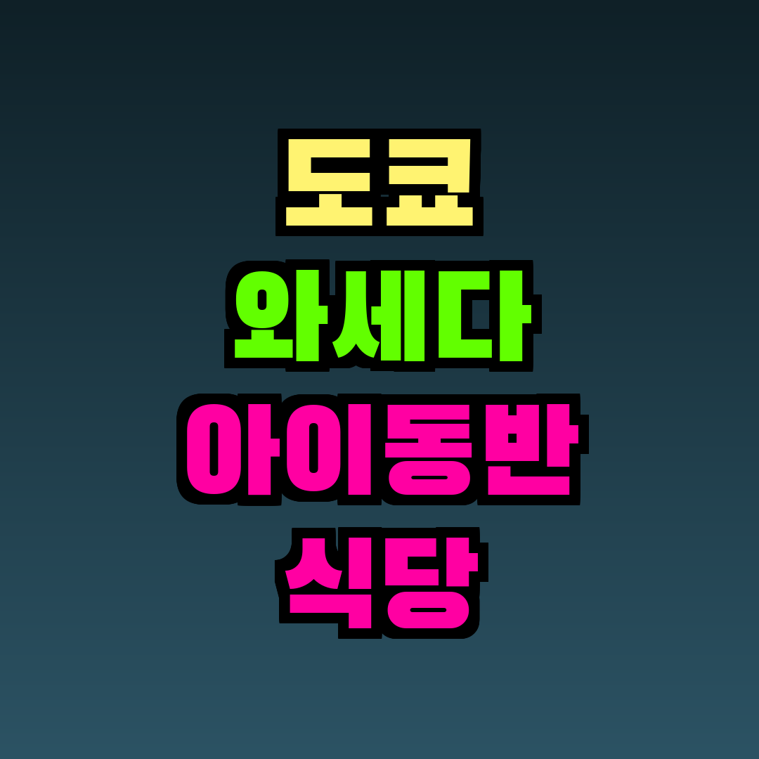 도쿄 와세다 아이동반 식당