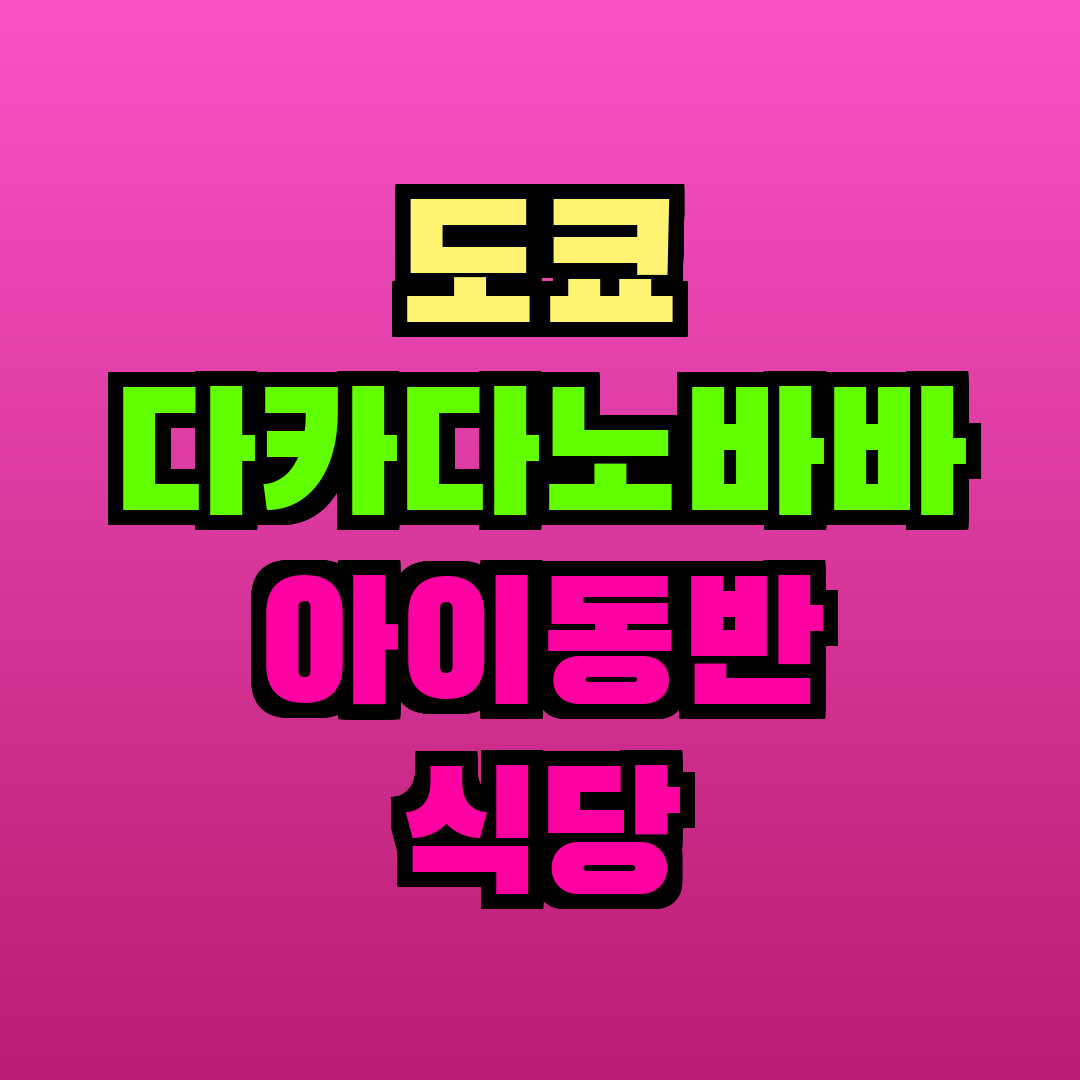 도쿄 다카다노바바 아이동반 식당