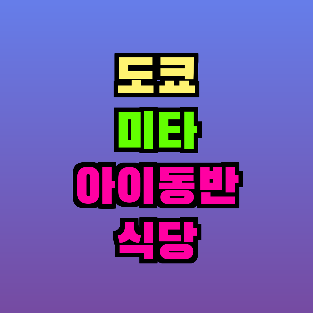 도쿄 미타 아이동반 식당