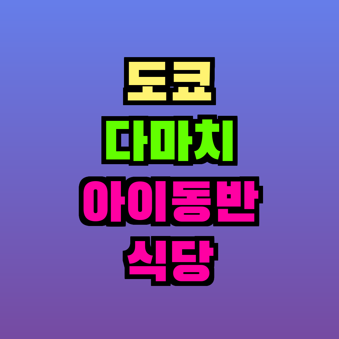 도쿄 다마치 아이동반 식당