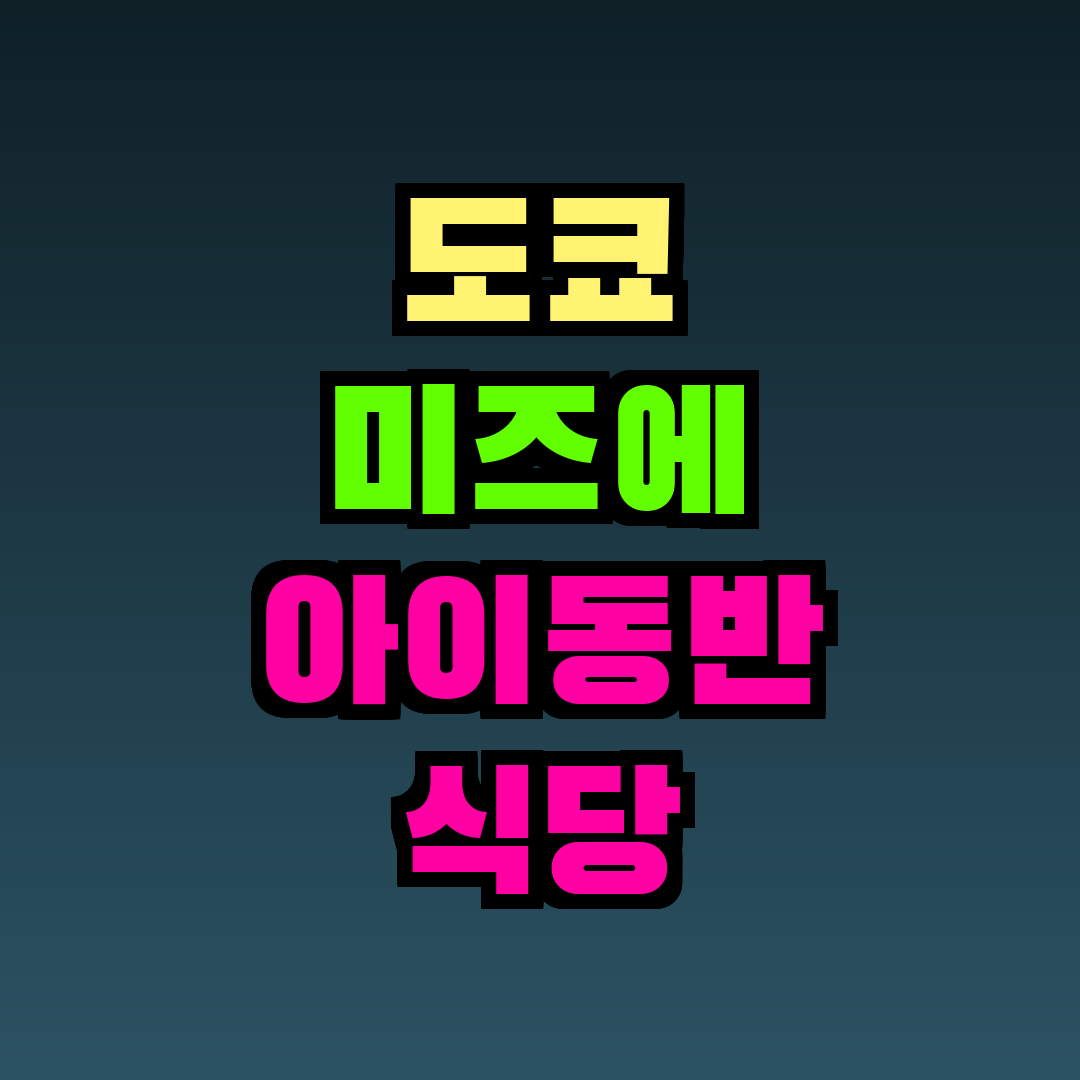 도쿄 미즈에 아이동반 식당