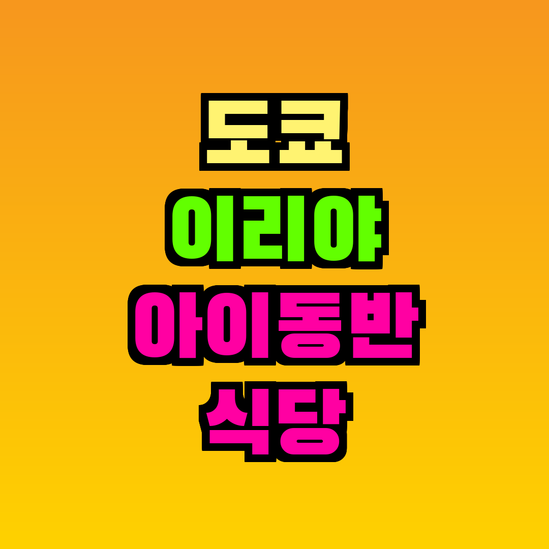 도쿄 이리야 아이동반 식당