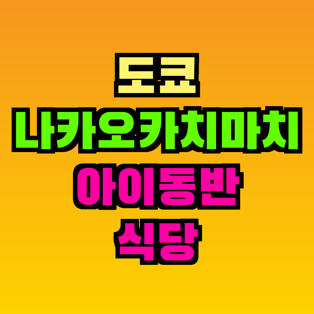 도쿄 나카오카치마치 아이동반 식당