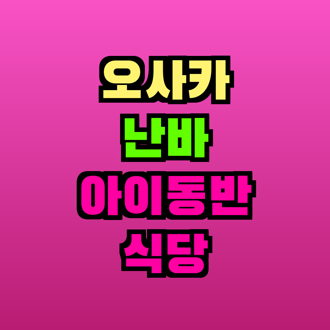 오사카 난바 아이동반 식당