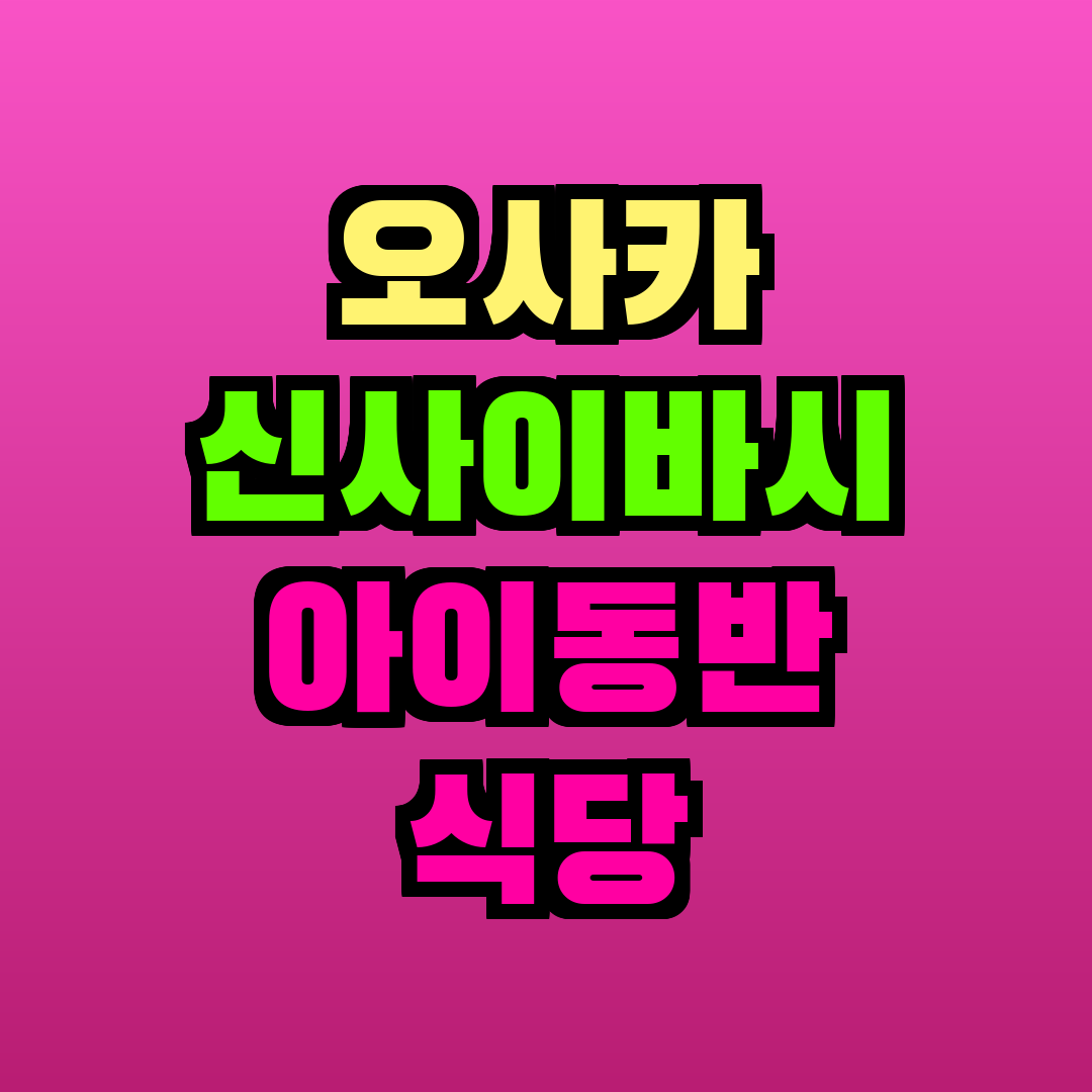 오사카 신사이바시 아이동반 식당