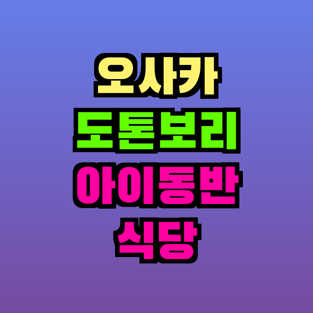 오사카 도톤보리 아이동반 식당