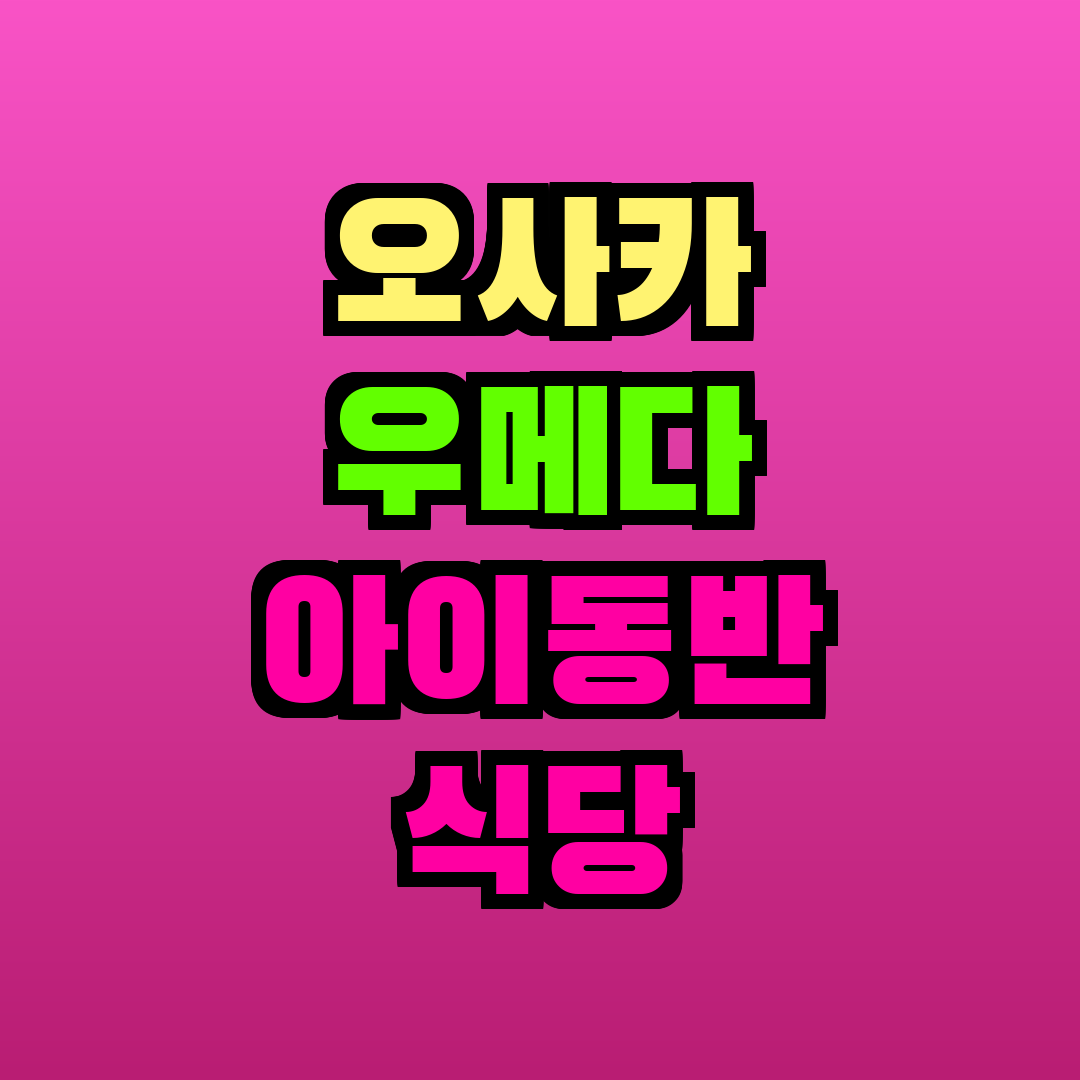 오사카 우메다 아이동반 식당