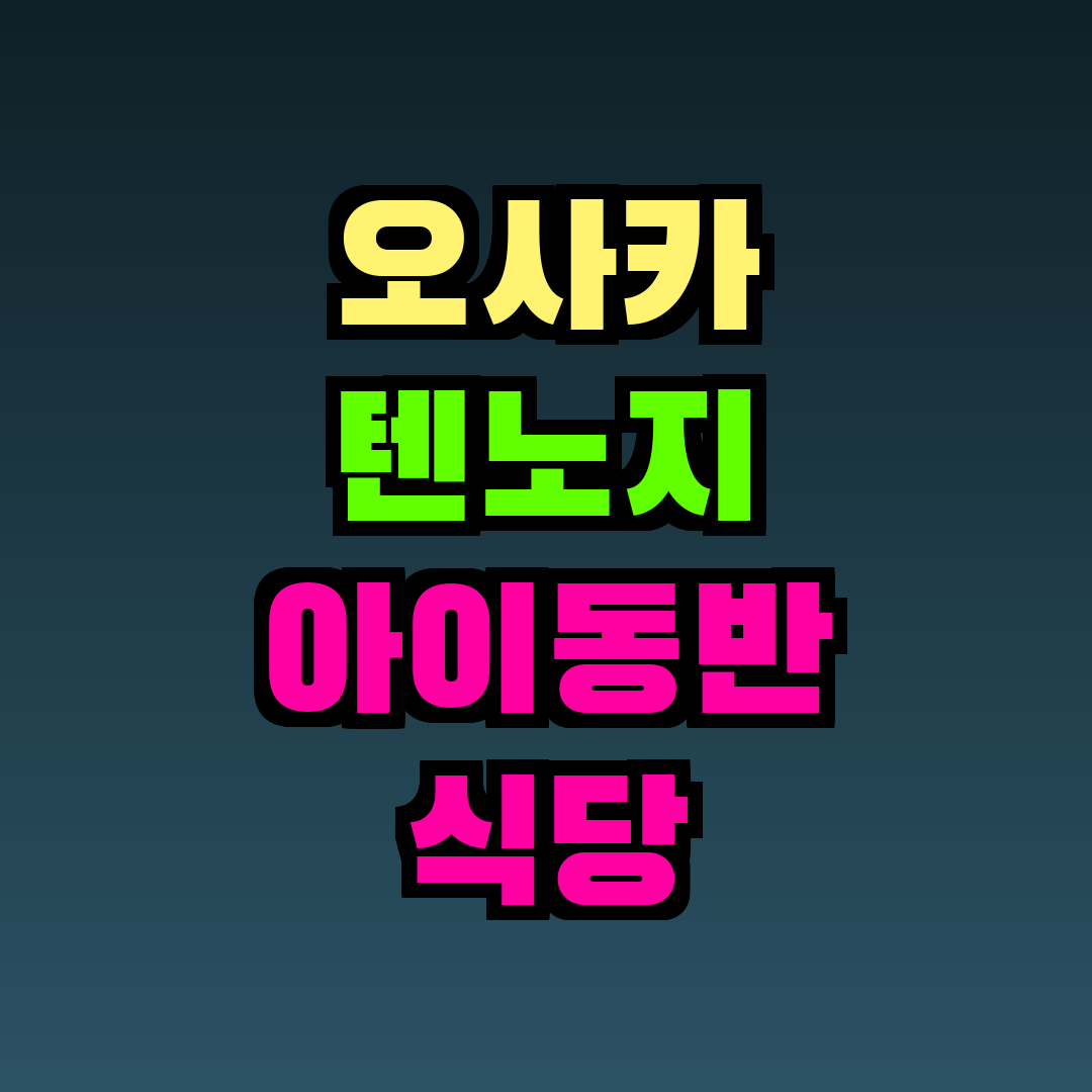 오사카 텐노지 아이동반 식당