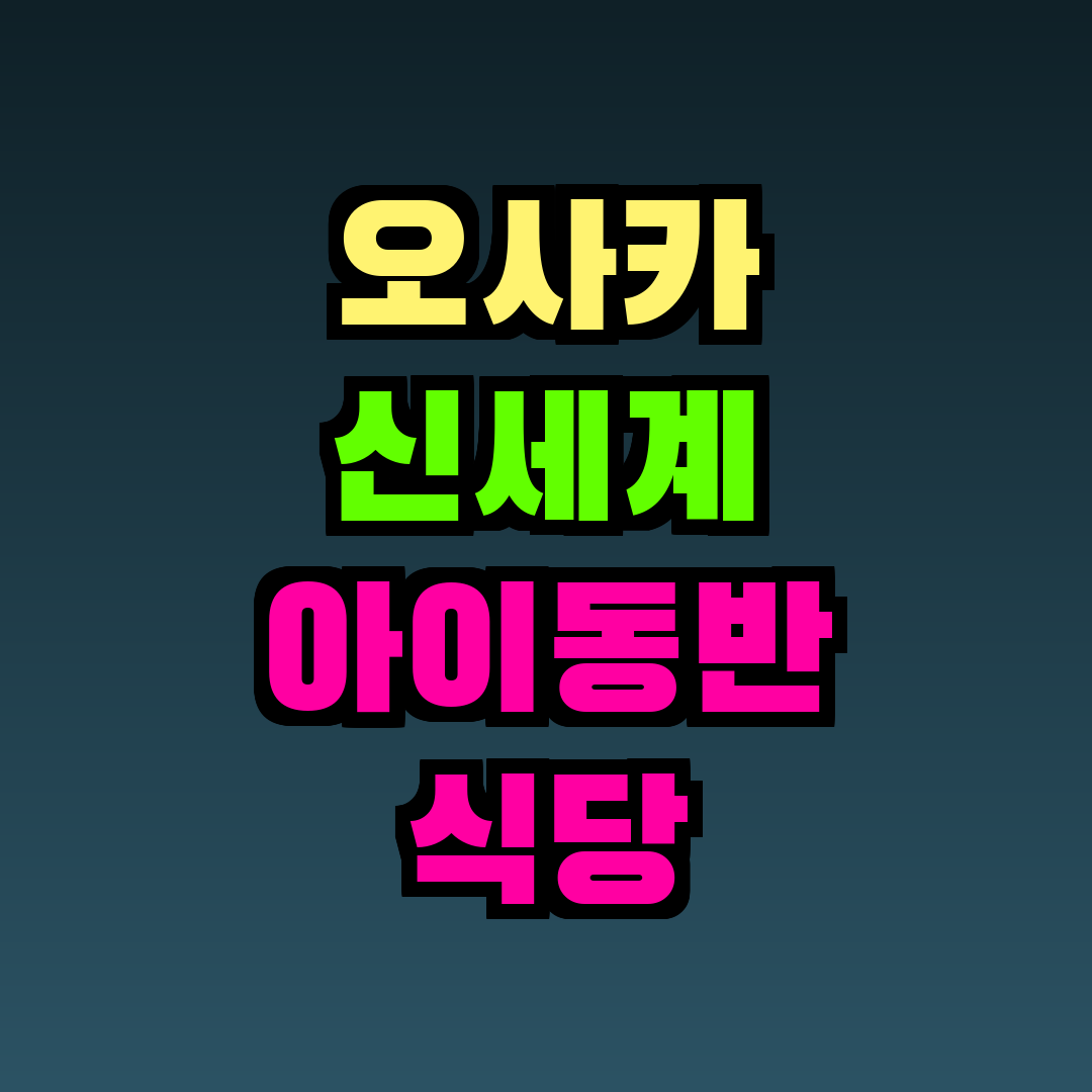 오사카 신세계 아이동반 식당