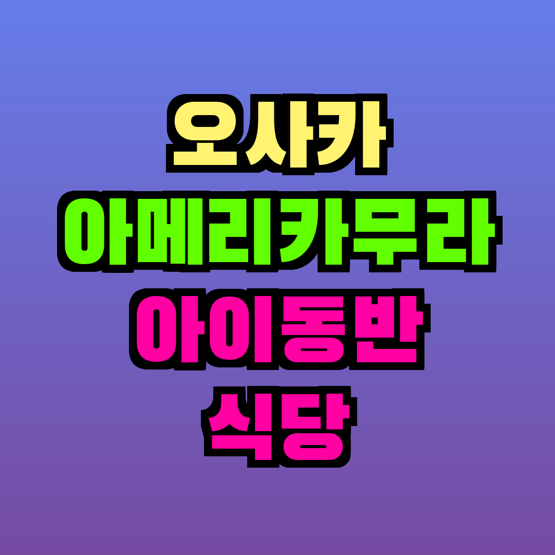 오사카 아메리카무라 아이동반 식당
