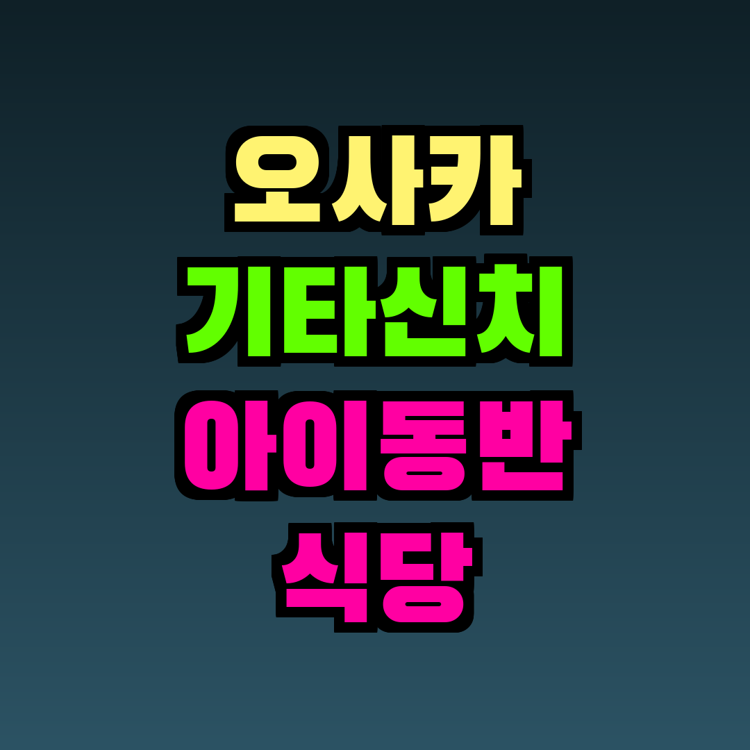 오사카 기타신치 아이동반 식당