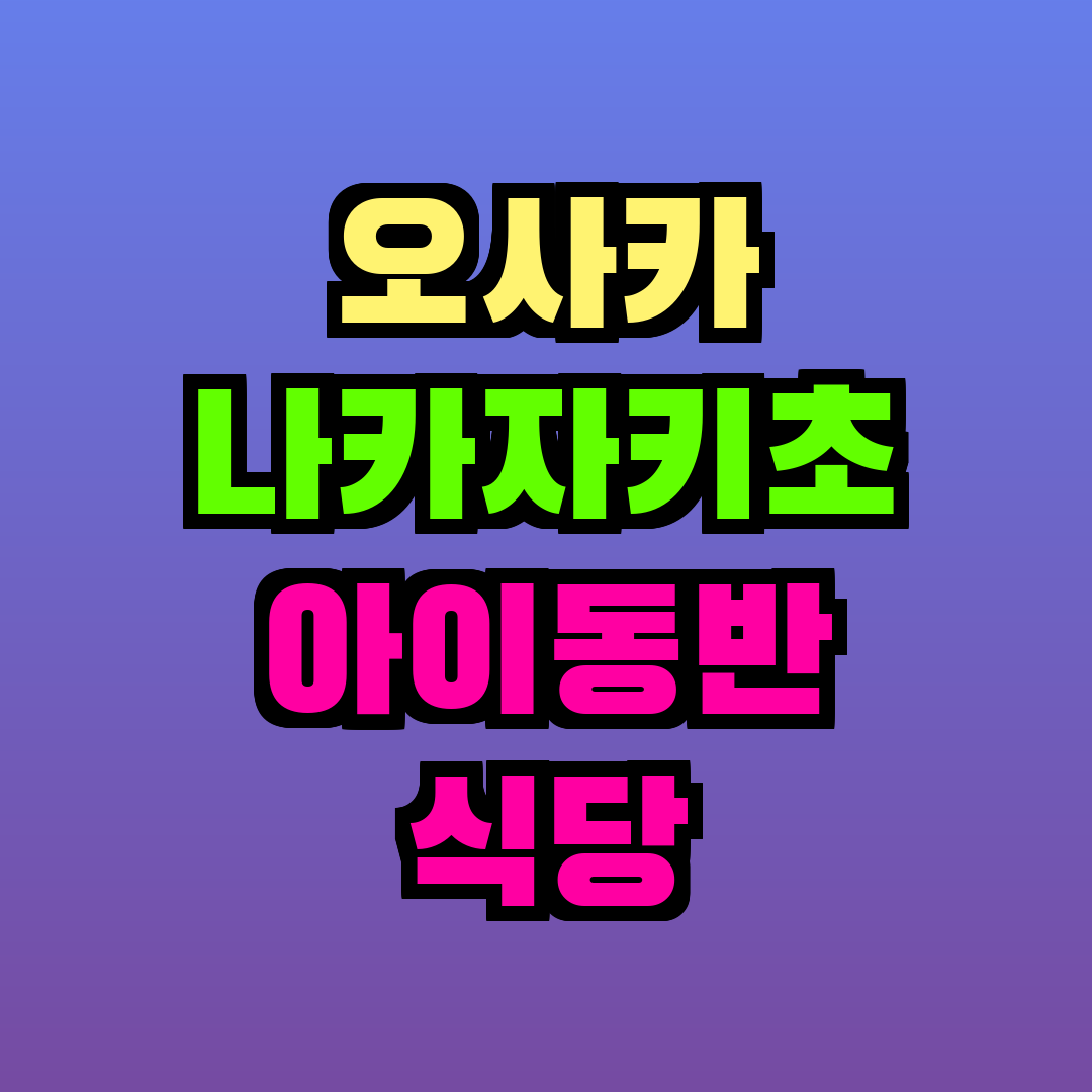 오사카 나카자키초 아이동반 식당