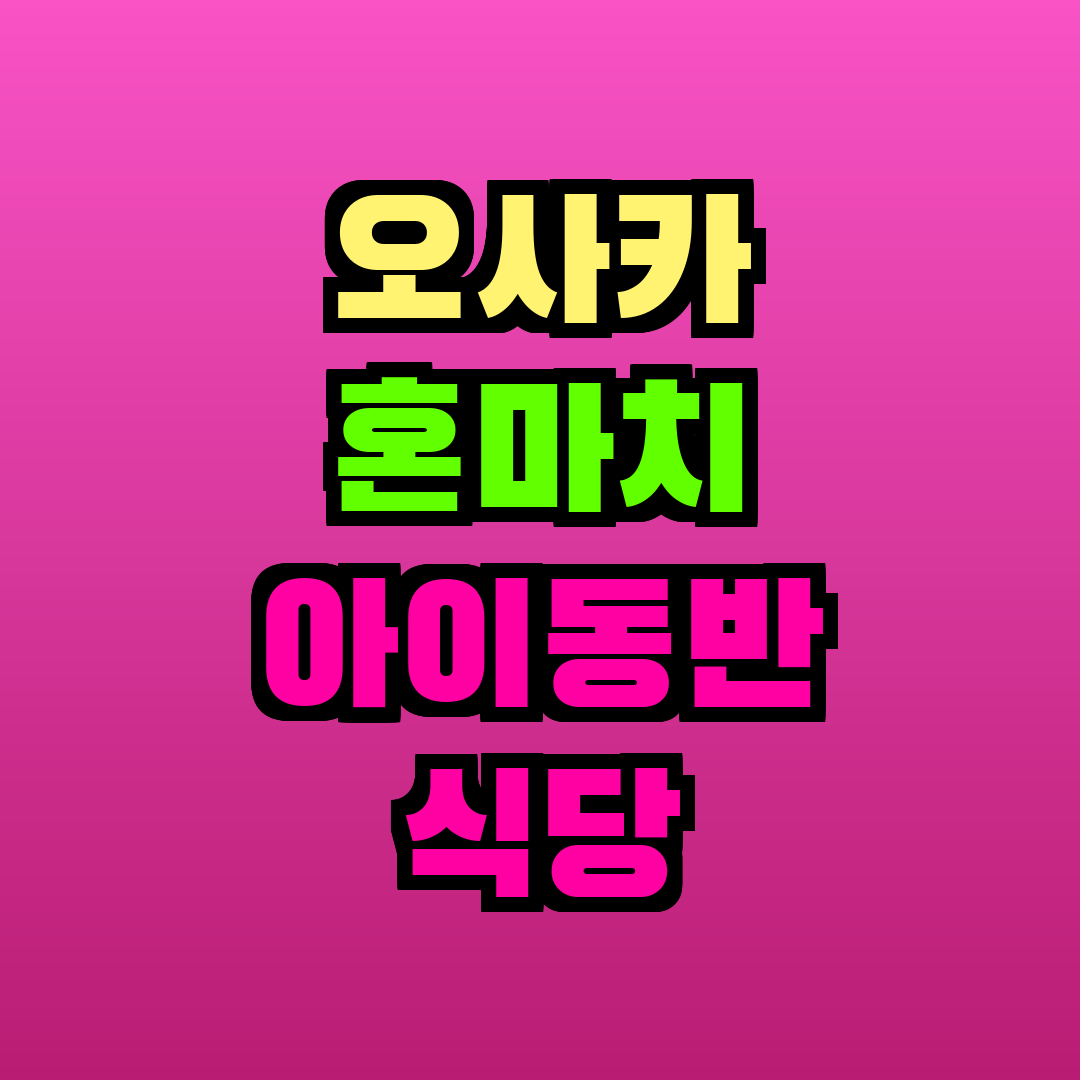 오사카 혼마치 아이동반 식당