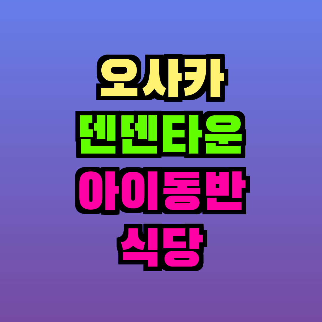 오사카 덴덴타운 아이동반 식당