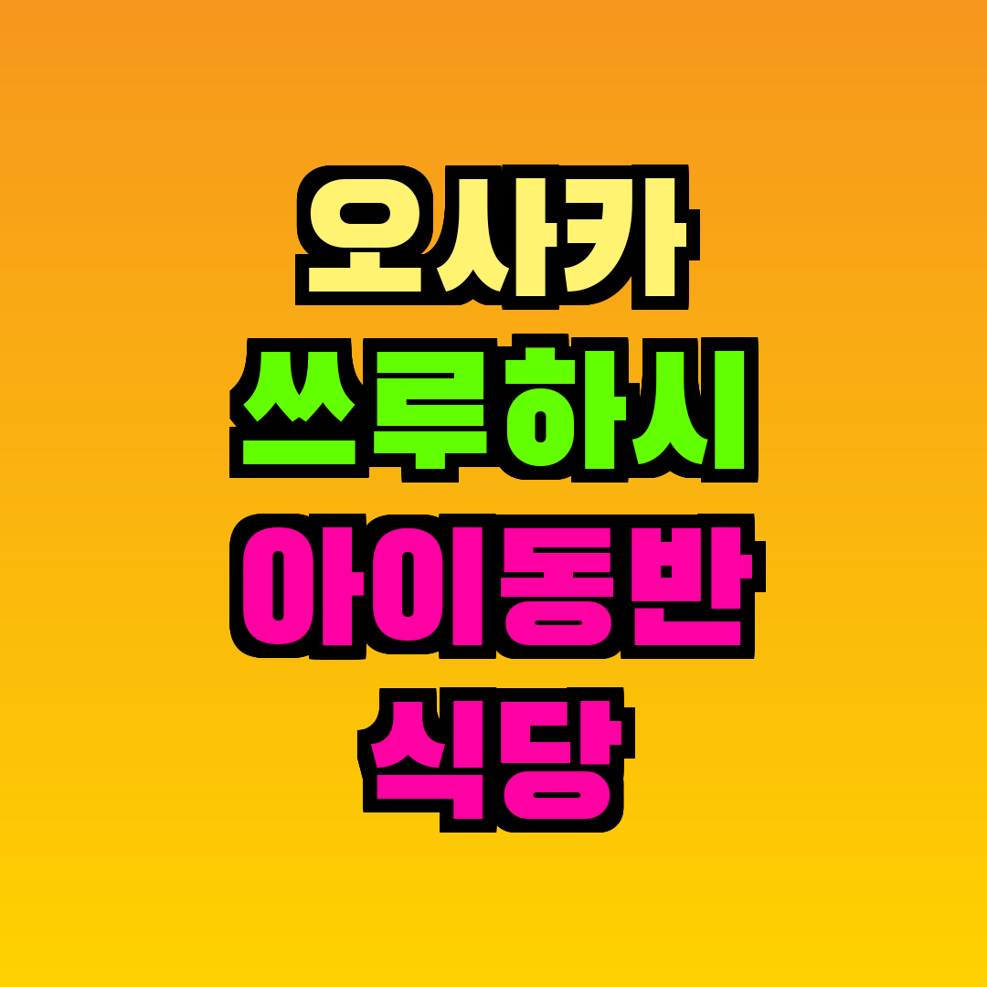 오사카 쓰루하시 아이동반 식당