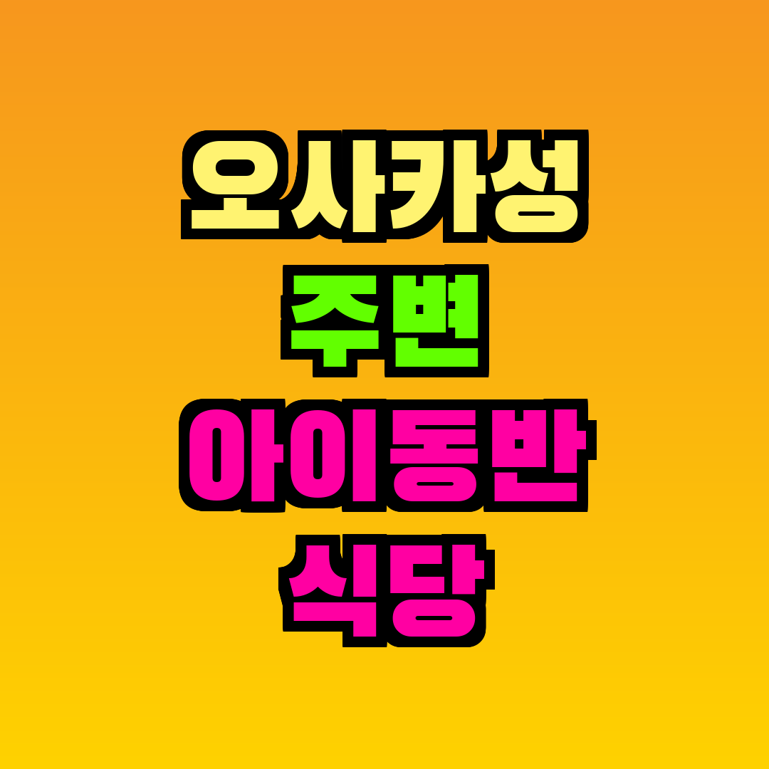 오사카성 주변 아이동반 식당