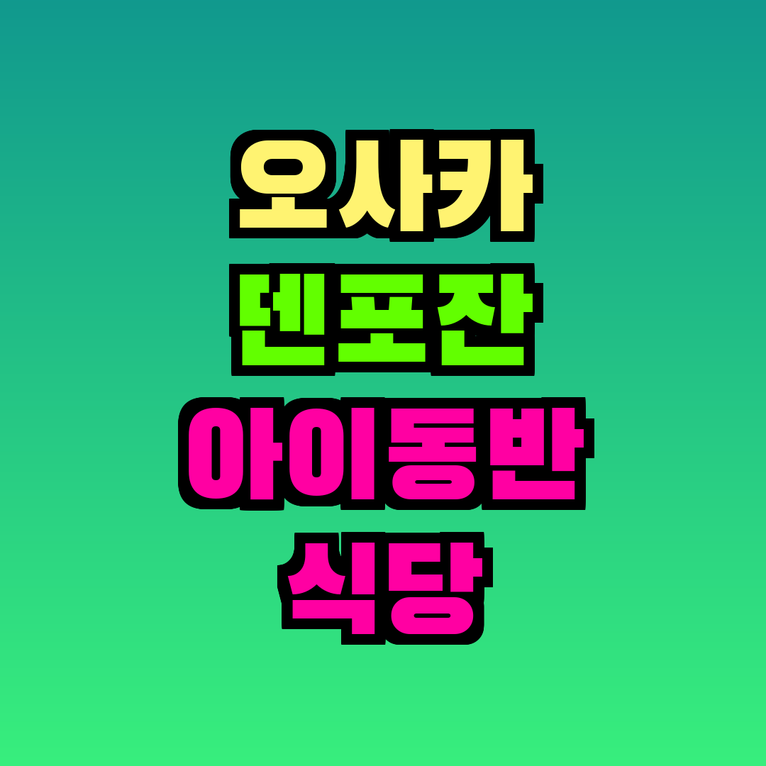 오사카 덴포잔 아이동반 식당