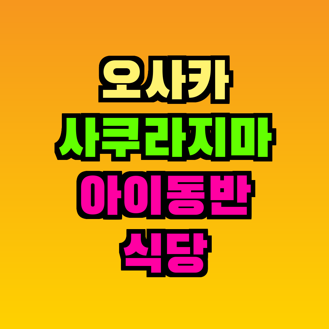 오사카 사쿠라지마 아이동반 식당