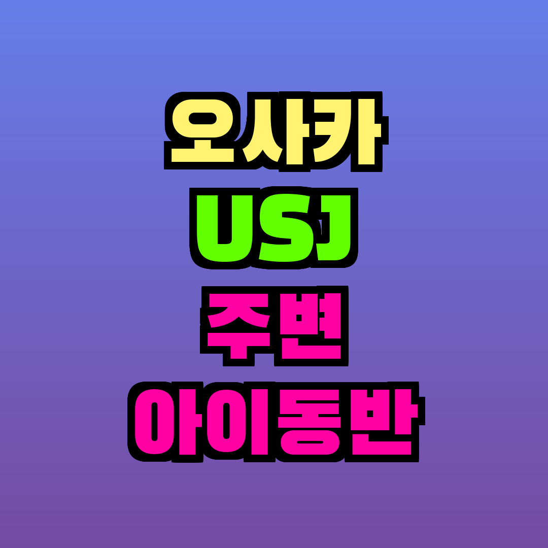 오사카 USJ 주변 아이동반 식당