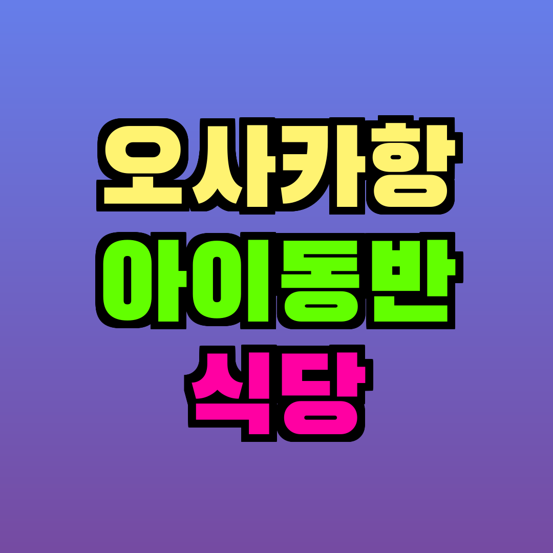 오사카항 아이동반 식당