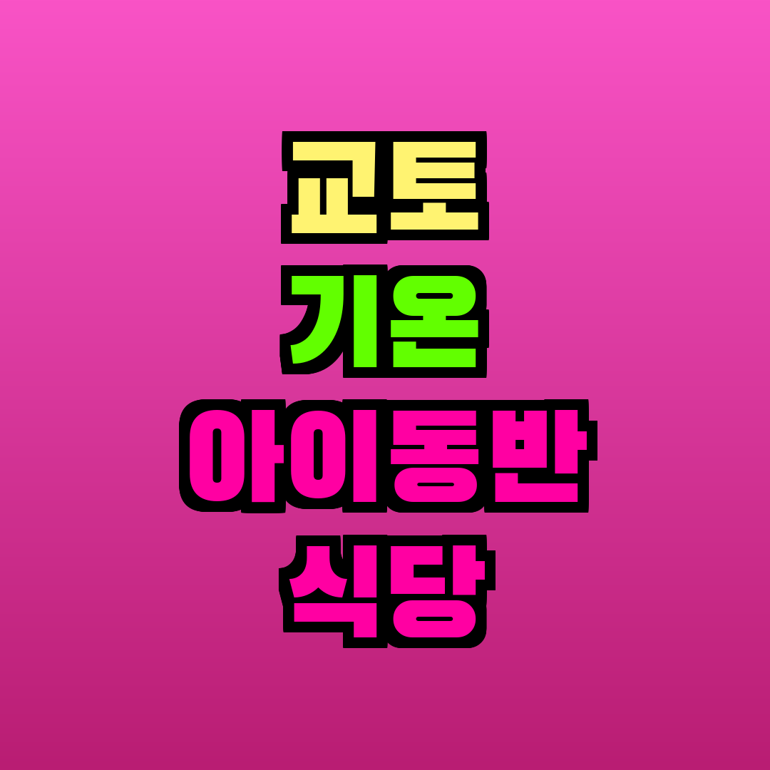 교토 기온 아이동반 식당