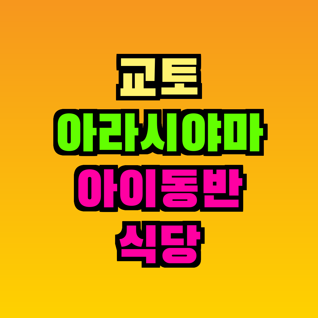 교토 아라시야마 아이동반 식당