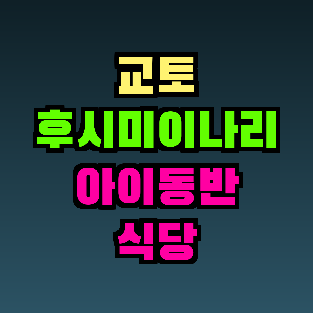 교토 후시미이나리 아이동반 식당