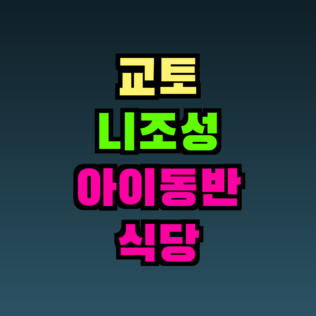 교토 니조성 아이동반 식당