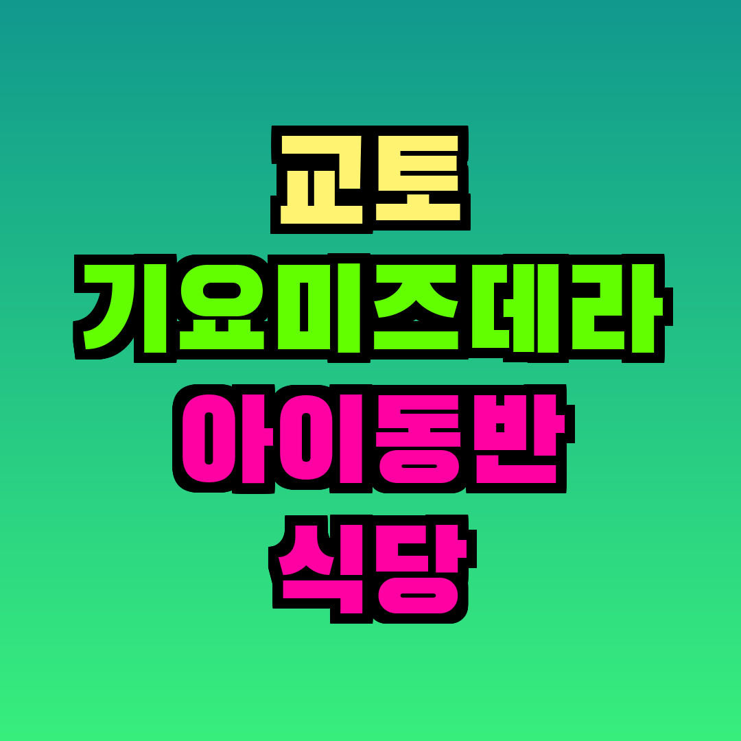 교토 기요미즈데라 아이동반 식당