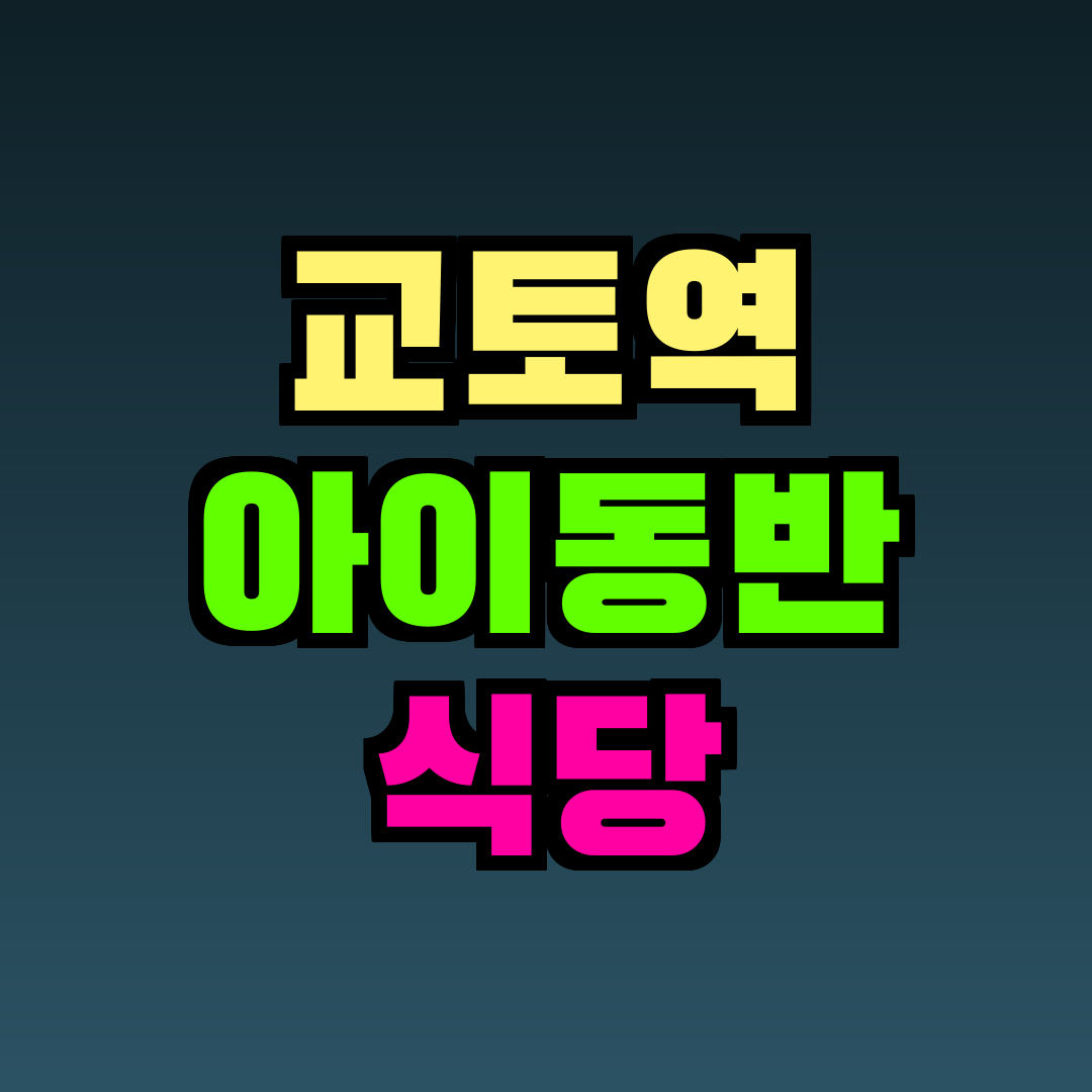 교토역 아이동반 식당