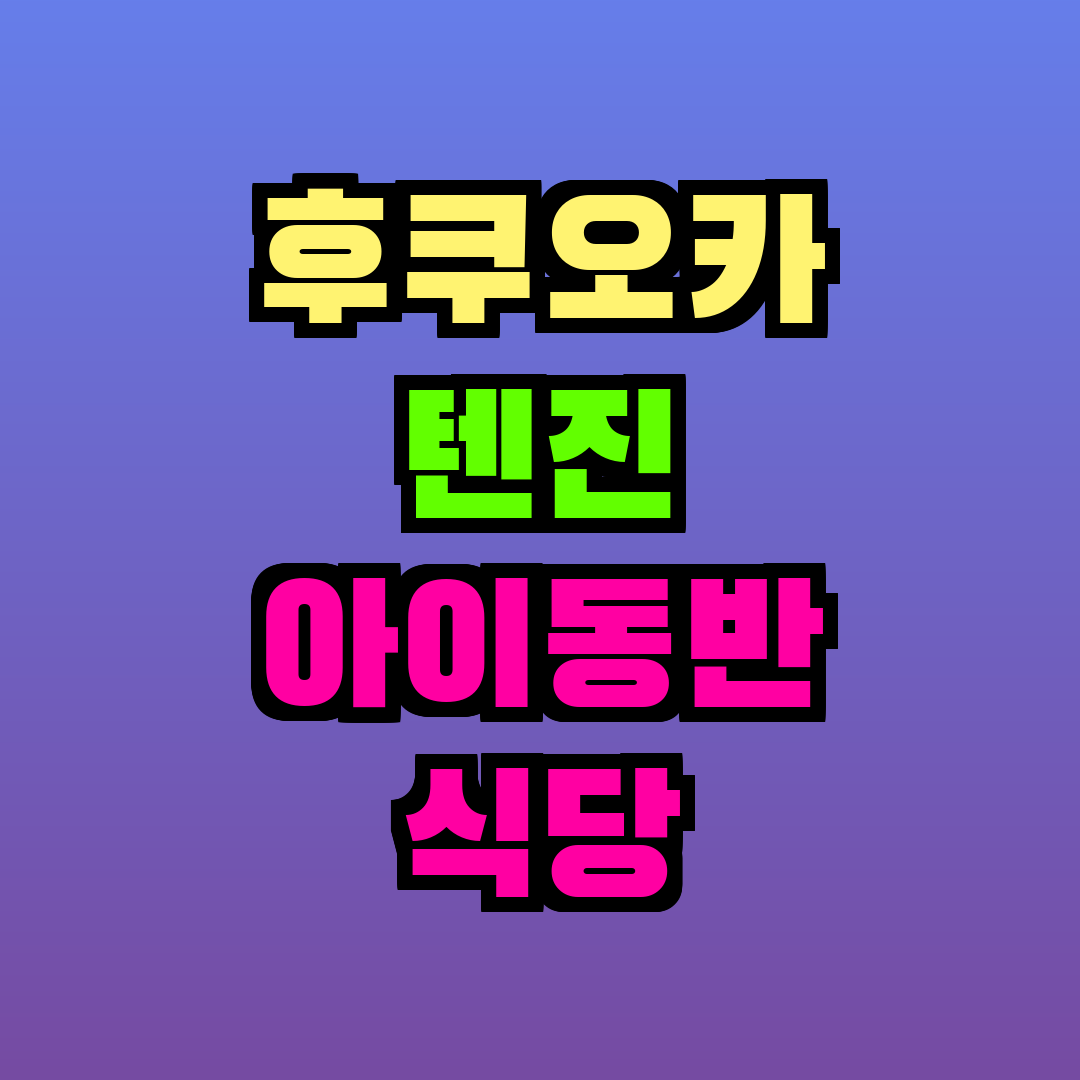 후쿠오카 텐진 아이동반 식당