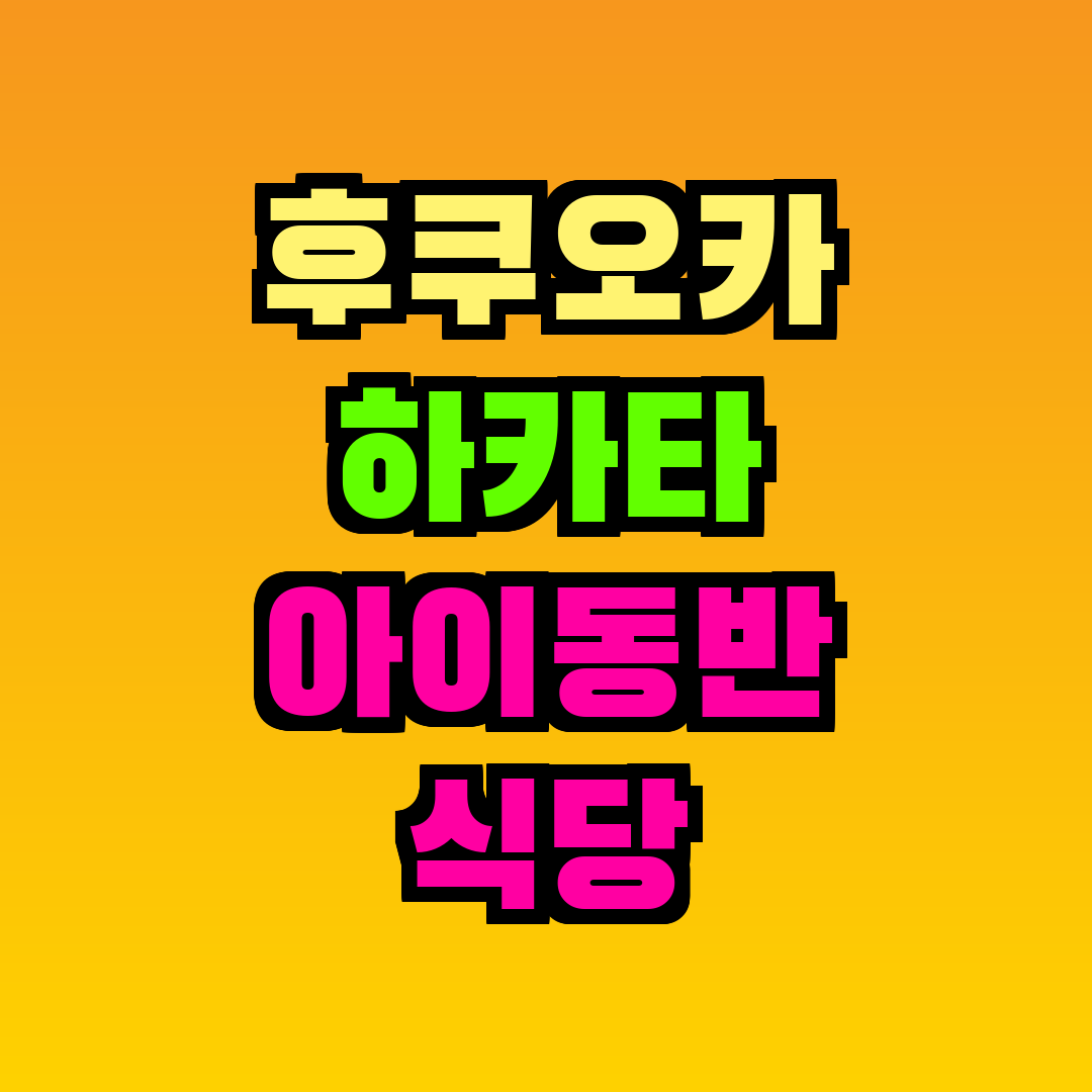 후쿠오카 하카타 아이동반 식당
