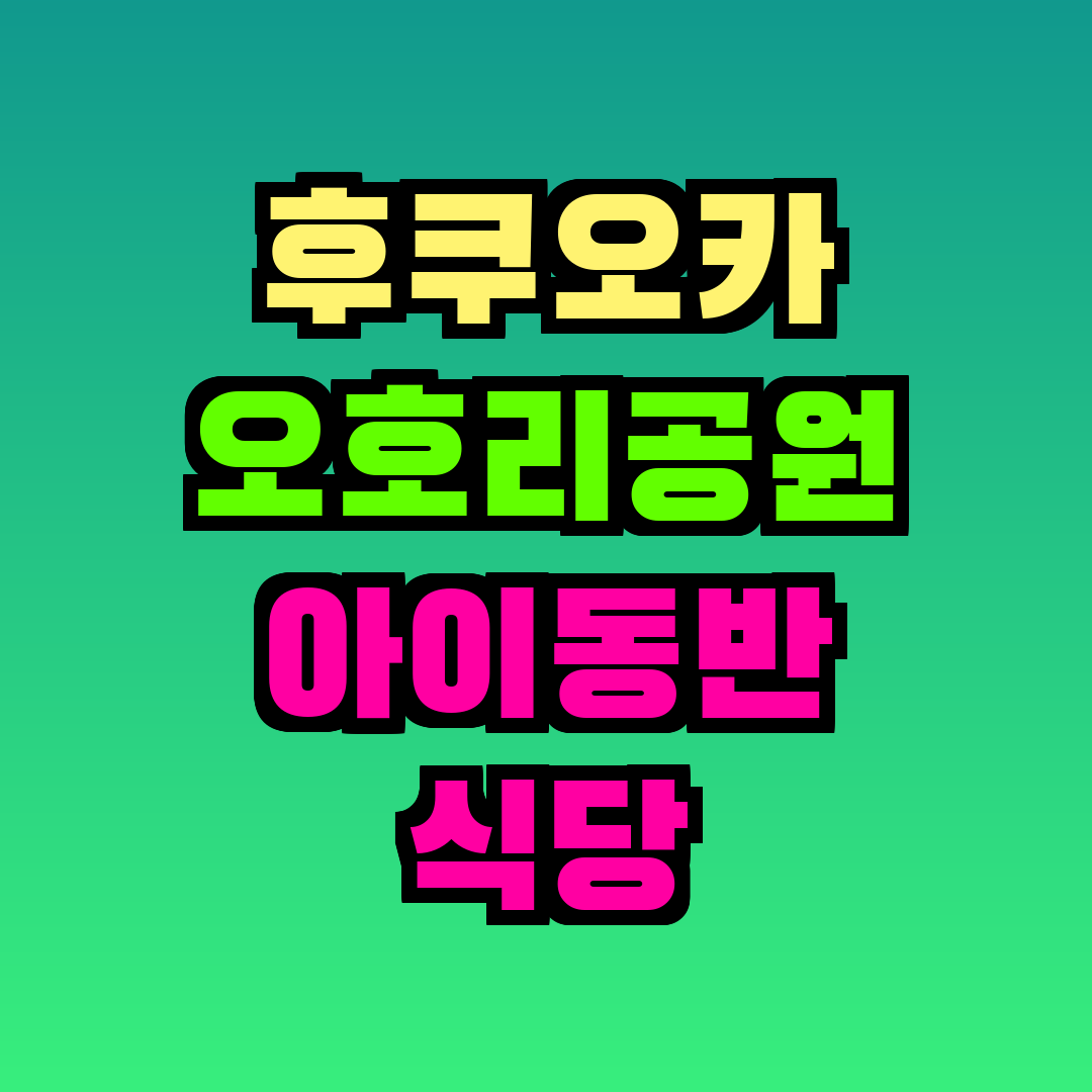 후쿠오카 오호리공원 아이동반 식당