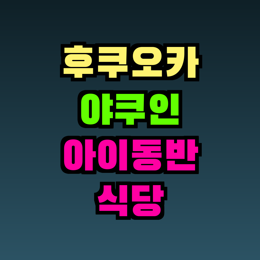 후쿠오카 야쿠인 아이동반 식당