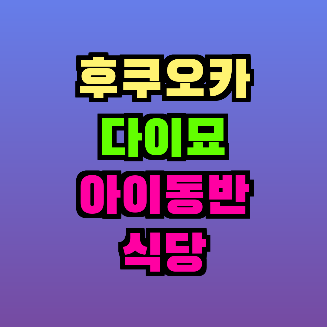 후쿠오카 다이묘 아이동반 식당