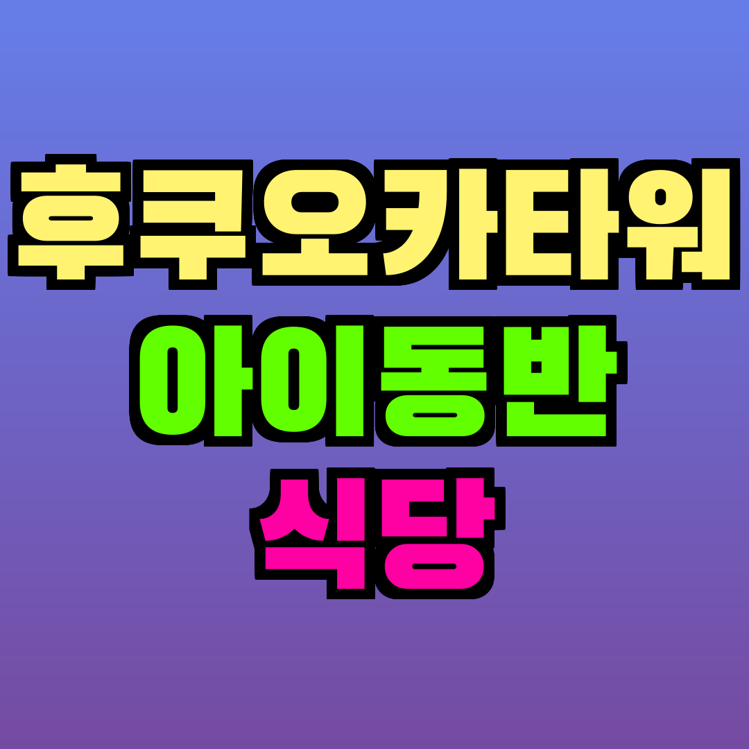 후쿠오카타워 아이동반 식당