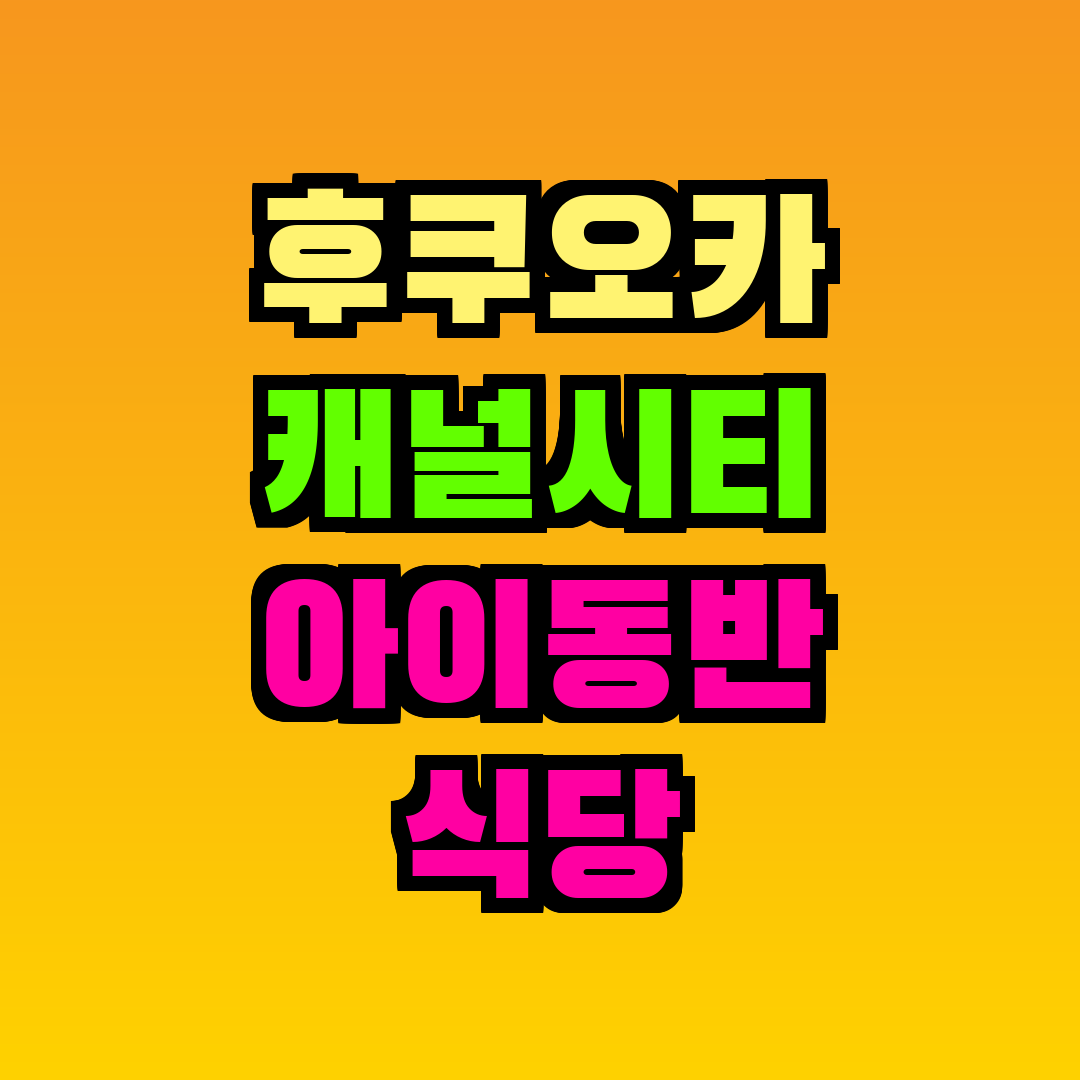 후쿠오카 캐널시티 아이동반 식당