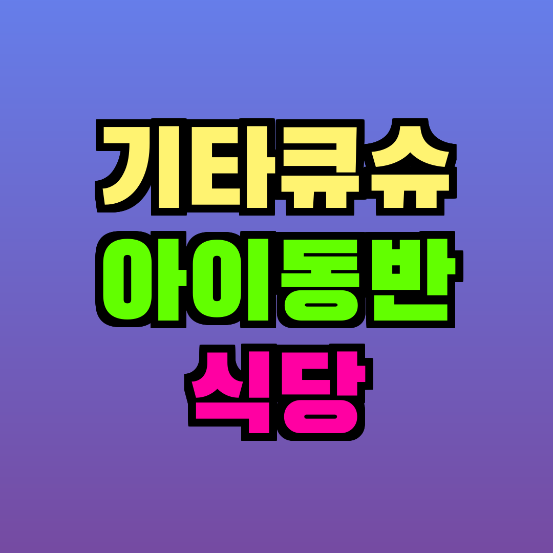 기타큐슈 아이동반 식당