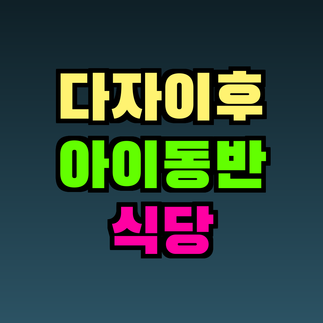 다자이후 아이동반 식당