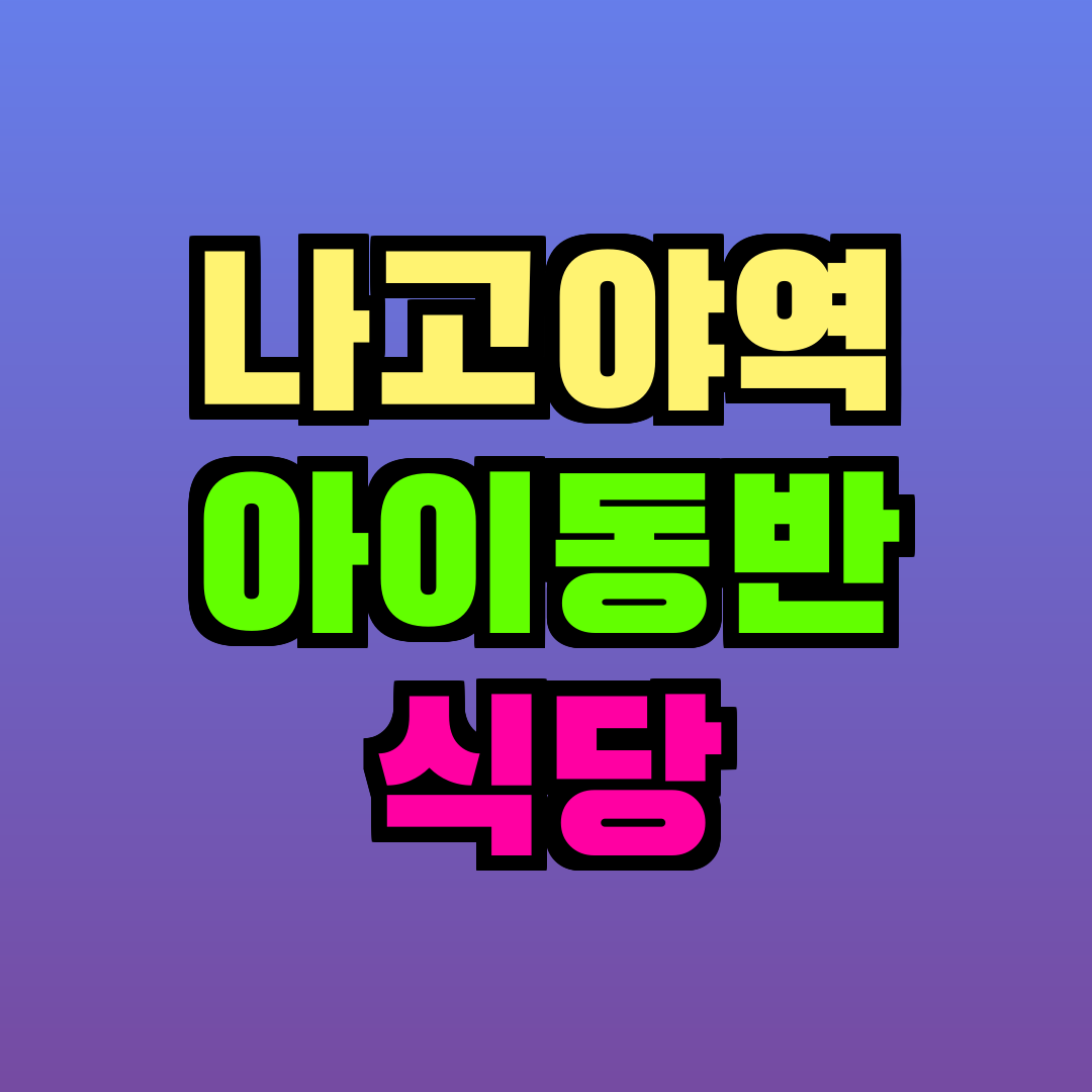 나고야역 아이동반 식당